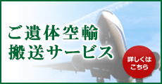 ご遺体空輸搬送サービス
