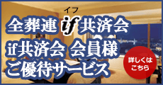 全葬連if共済会　共済会会員様ご優待サービス