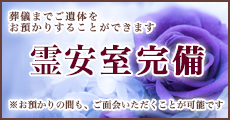葬儀までご遺体をお預かりすることができます霊安室完備※お預かりの間も、ご面会いただくことが可能です。