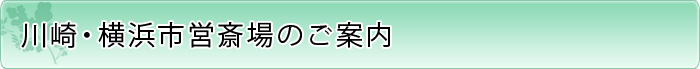 川崎・横浜市営斎場のご案内