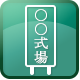 メイン看板