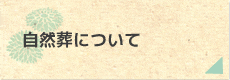 自然葬について