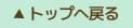 トップへ戻る